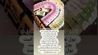 #پول #ثروت #باور #شکرگزاری https://youtube.com/@jazbpooloservathttp://instagram.com/Jazbpooloservat