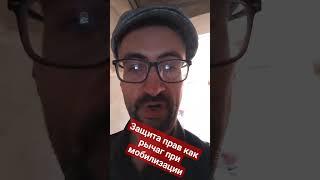 Защита прав в суд, как механизм, применяемый при мобилизации. #призыв #армия #военком #мобилизация
