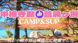 秋の中禅寺湖　菖蒲ヶ浜キャンプとSUPサップは噂通りに最高過ぎました　Lake Chuzenji　Nikko Camp & Sup