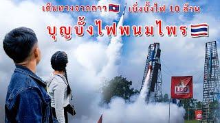 ตั้งใจเดีนทางจากลาวเพื่อเบิ่งบั้งไฟ10ล้านอยู่ไทย | Come from Lao for 10 Millions rockets 