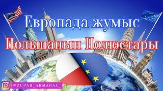 ЕВРОПАҒА ЖҰМЫСҚА БАРМАЙ ТҰРЫП КӨРІҢІЗ / ЕВРОПАДА ЖҰМЫС / ПОЛЬШАНЫҢ ПЛЮСТАРЫ