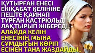  ӘЖЕСІНІҢ ҚОЛЫНДА ӨСКЕН ҚЫЗЫН АНАСЫ "САЙҚАЛСЫҢ, ОҢБАҒАН ҚАТЫН" ДЕП ЖЕРГЕ ҰРАДЫ..әсерлі әңгіме