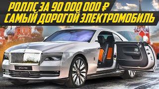 Электро Роллс за 900 000€: ответ Тесла! Rolls-Royce Spectre | #ДорогоБогато Роллс Ройс