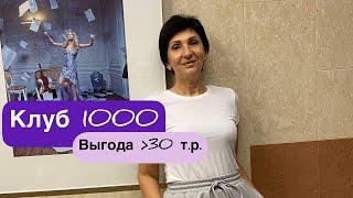 Бесплатно продукты в Сибирском здоровье. Клуб 1000. Не прозевай!