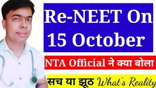 Re NEET 2021 Update|NEET Exam 2021|NTA Official Update about Re NEET Exam