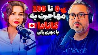 ( EP0202 ) صفر تا صد مهاجرت به کانادا / How to Legally Immigrate to Canada