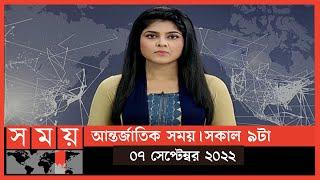 আন্তর্জাতিক সময় | সকাল ৯টা | ০৭ সেপ্টেম্বর ২০২২ | Somoy TV Bulletin 9am | International News