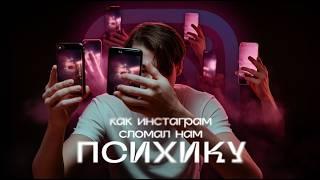 Как ИНСТАГРАМ сломал нам ПСИХИКУ