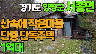 경기 양평 서종면 산속에 작은 마을 단층 단독주택-1억4천대