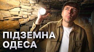 ОДЕСЬКІ КАТАКОМБИ: СЕКРЕТИ, ЩО ПРИХОВАНІ ПІД МІСТОМ | Подкаст №2