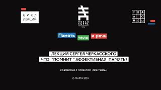 ПАМЯТЬ, ТЕЛО И РЕЧЬ. Лекция Сергея Черкасского "Что «помнит» аффективная память?"