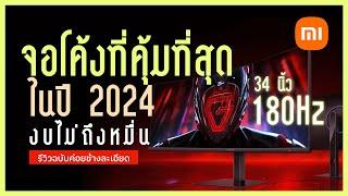 รีวิวจอโค้งสุดคุ้ม Mi 34 นิ้ว 180 Hz Xiaomi Curved Gaming Monitor G34WQi แบบค่อยข้างละเอียด