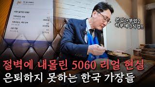 "은퇴는 꿈 같은 소리죠", 하루 3개 직업으로 쉴 시간도 없는 50대 가장 이야기 #노후준비 #5060 #투잡