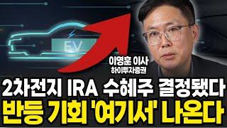 2차전지 IRA 수혜주 결정됐다. K-배터리 반등 기회 '여기서' 나온다 (이영훈 이사, 하이투자증권 / 2부)