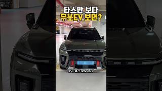 전기픽업 무쏘EV 실물 타스만보다 낫다? / Musso EV vs Tasman, Real Look!