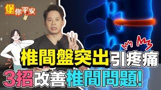 椎間盤突出 痛到受不了！ 復健科醫師教你3招 改善椎間問題【 堡你平安 】 侯鐘堡醫師