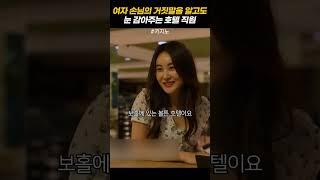 여자 손님의 거짓말을 알고도 눈감아주는 호텔 직원 #카지노