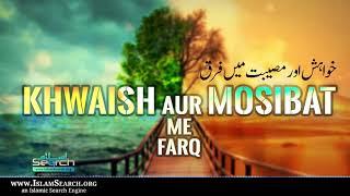 Khwaish aur Mosibat me Farq || IslamSearch