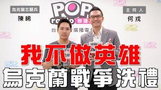 2024-07-26《POP大國民》何戎專訪烏克蘭志願兵 陳晞 談《我不做英雄：一個台灣人在烏克蘭的戰爭洗禮》