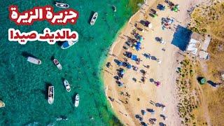 رحلة الى مالديف صيدا جزيرة الزيرة مقابل مدينة صيدا جنوب لبنان / saida Island