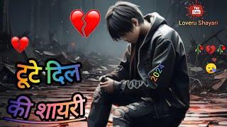 टूटे दिल की शायरी 2024 की || Zakhmi Dil Shayari 2024 Ki  Heart Touching Shayari In Hindi