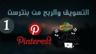 التسويق عبر بنترست Pinterest والربح منه  [ تجربة حقيقية للحصول علي زوار ]