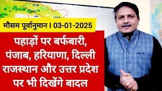 [03-01-2025] भारत का मौसम: पहाड़ों पर बर्फबारी, राजस्थान सहित कई राज्यों पर छाएंगे बादल