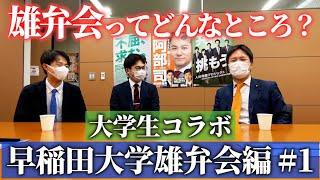 #112 【早稲田大学 コラボ】雄弁会ってどんなところ？阿部議員の母校の学生とのトーク【雄弁会 #1】