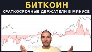 Краткосрочные держатели биткоина уже в минусе. О чем это говорит