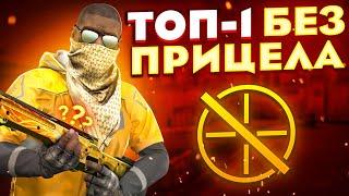 БЕРЕМ ТОП-1 БЕЗ ПРИЦЕЛОВ В DANGER ZONE (CS:GO)