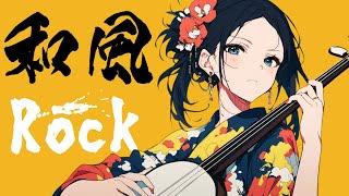 【和風BGM】Shamisen×Rock Music Mix/和風ロック