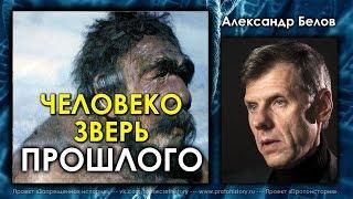 Александр Белов. ЧеловекоЗверь прошлого