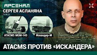 ATACMS против «Искандера». Сравнение ракет от Асланяна / Арсенал