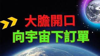 [相信自己]就是魔法的力量,大膽開口向宇宙下訂單.