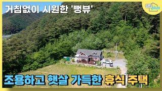 거침없이 시원한 뻥뷰로 서울대 평창캠퍼스, 금당산을 바로 눈앞에 볼 수 있는 조용하고 햇살 가득한 휴식 같은 전원 주택