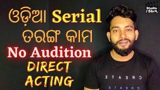 Audition ନାହିଁ Direct Shooting | ଓଡ଼ିଆ Tarang Serial ରେ କାମ #studiosbr #operationollywood #tarangtv