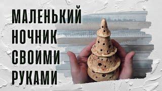 Лепка ночника "Башенка" в технике пласта / Как лепить из глины DAS