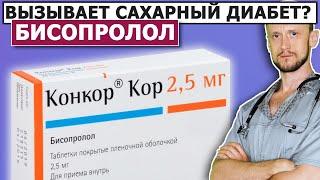 Конкор Кор или Бисопролол? | Вся правда