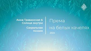 Према на белых качелях (стихи Анна Травинская, муз. Николай Глушко, Роман Страхов)