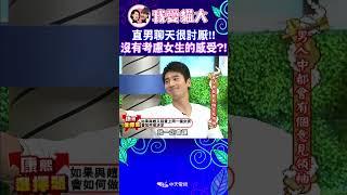 直男聊天很討厭!! 沒有考慮女生的感受?!【康熙來了 #shorts 】