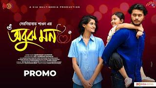 Obujh Mon | অবুঝ মন | Promo | Arosh Khan | Tasnuva Tisha | New Bangla Natok 2024