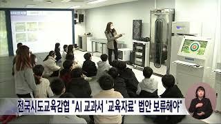 전국시도교육감협 "AI 교과서 '교육자료' 법안 보류해야"/대전MBC