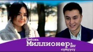 "Миллионердин суйуусу"   2018-ж. Кыргыз киносу.