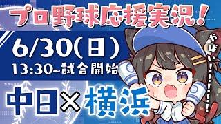 【プロ野球ライブ 】6/30(日) 中日ドラゴンズ vs 横浜DeNAベイスターズ 応援実況LIVE！【蘇芳またたび／VTuber】