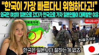 "한국이 가장 빠르다고요? 위험하다고요!" 외국인 여성이 일본으로 갔다가 한국으로 가자 일본인들이 대폭발한 이유?