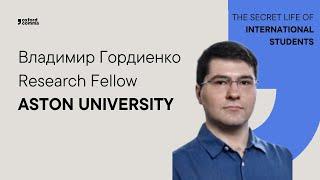 Владимир Гордиенко, Research Fellow - ASTON UNIVERSITY