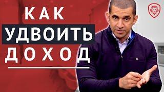 5 Советов Как Удвоить Доход (Войди в 1% БОГАТЫХ ЛЮДЕЙ)