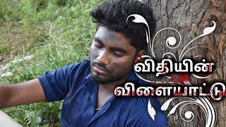 Vithiyin Vilaiyaattu | Tamil short Film | RR Entertainment