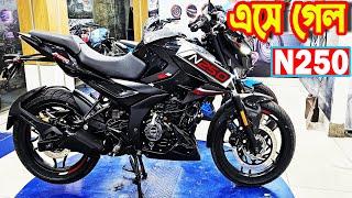 নতুন আসলো  Pulsar N250 2023|| Price || Bajaj Fair