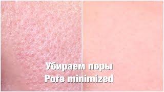 Как убрать расширенные поры. Pore minimized